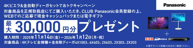 対象商品のご購入・CLUB Panasonic会員登録・WEBからのご応募でもれなくキャッシュバック！4Kビエラ&全自動ディーガ　セットでおトクキャンペーン実施！