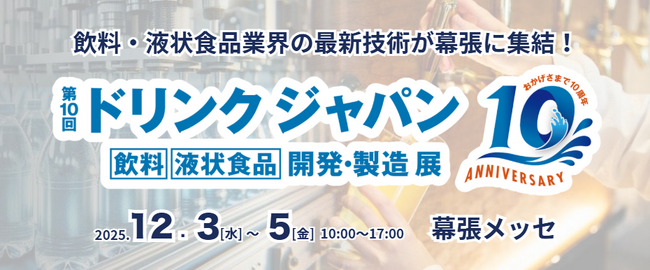 水溶化技術、アルミキャップ、情報入りレトルト食品など、飲料・液状食品業界の最新技術が幕張に集結！
