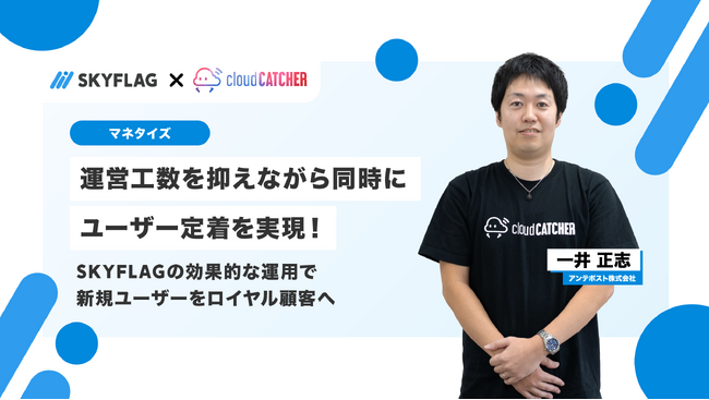 【導入事例】SKYFLAG導入後の広告収益110％を実現！運営工数削減・ユーザー定着を両立した背景に迫る