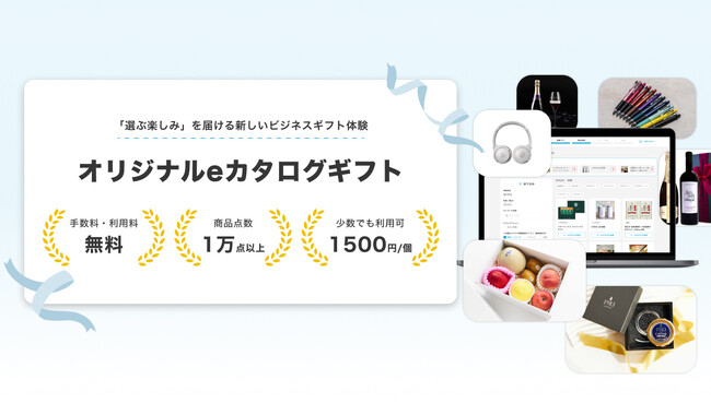 お歳暮、手土産、販促キャンペーン……企業が独自のカタログギフトを自由に作成し、ソーシャルギフトとして贈ることができる「オリジナルeカタログギフト」を本格スタート