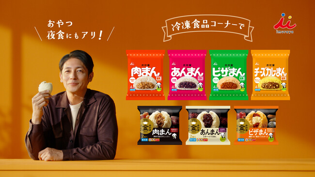 【新タレント起用】井村屋「肉まん・あんまん」の新CM、11月17日より配信スタート！俳優・玉木 宏さん出演「朝にアリでしょ」篇