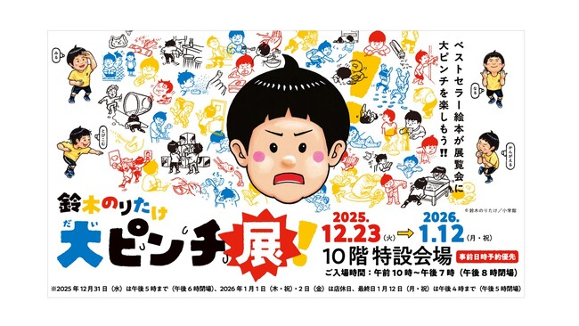 【名古屋タカシマヤ】鈴木のりたけ「大ピンチ展！」を初開催、11月25日（火）より事前日時予約優先入場チケットを先着販売