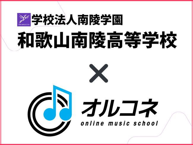 和歌山南陵高等学校×オルコネ、全国初の『全日制・通信制対応』卒業単位認定オンライン音楽教育モデルを実現