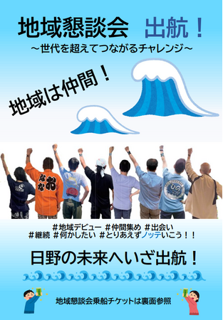 地域懇談会開催~世代を超えてつながるチャレンジ~
