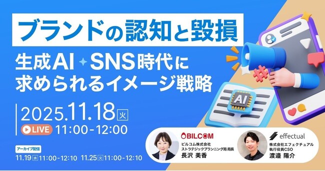 【11/18開催】「ブランドの認知と毀損」 生成AI・SNS時代に求められるイメージ戦略