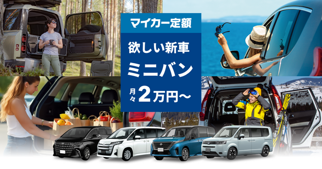 欲しいミニバンの新車をおトクにスマートに!マイカー定額スペシャルサイトをリリース