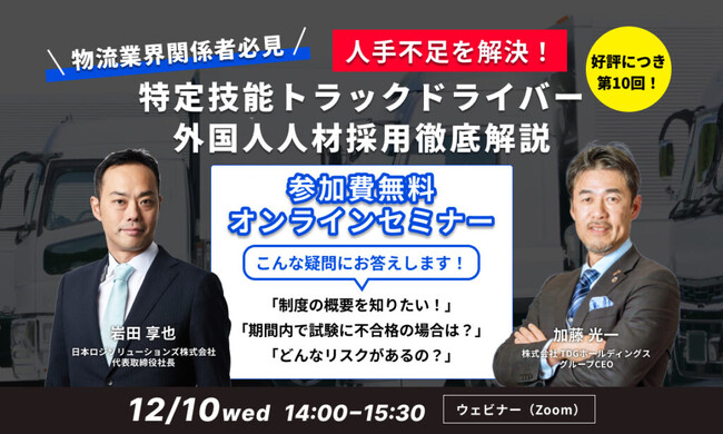【第10回｜物流業界関係者必見】人手不足を解決！「特定技能トラックドライバー外国人人材採用」徹底解説セミナー