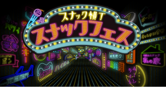 日本初のスナック祭典　スナック聖地 宮崎から開幕、「スナックフェス2025 in 宮崎」初開催 