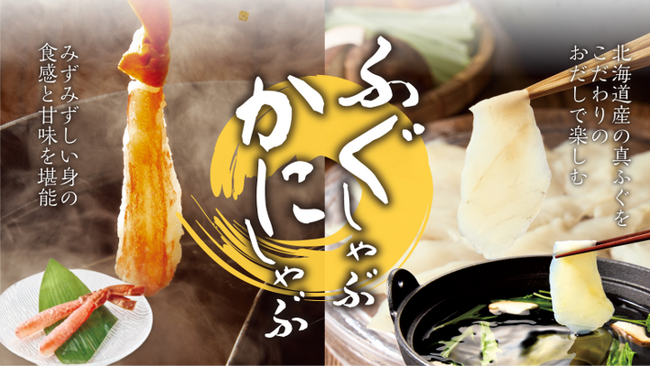 【しゃぶしゃぶ温野菜】「ふぐしゃぶ」帰ってきた！冬は“ふぐ×かに”で贅沢しゃぶ。今夏に大反響を呼んだ「北海道産の真ふぐ」が満を持して再登場！