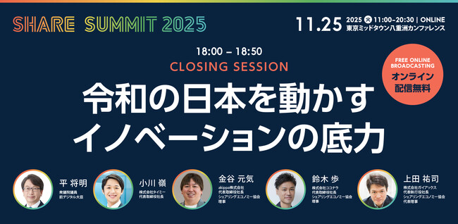 開催まであと２週間！シェアサミット2025 注目の「クロージングセッション」を紹介。