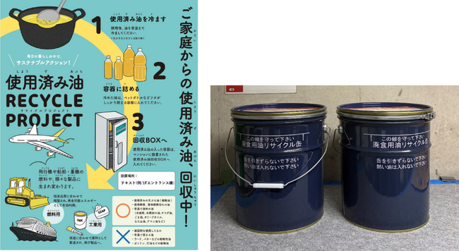 持続可能な航空燃料（SAF）の原料等となる廃食用油　管理マンションでの家庭用廃食用油回収を開始