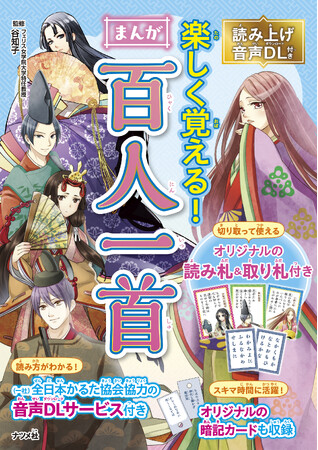 オリジナルの美麗な百人一首かるたが付いた『読み上げ音声DL付き　楽しく覚える！　まんが百人一首』が11月14日に発売！