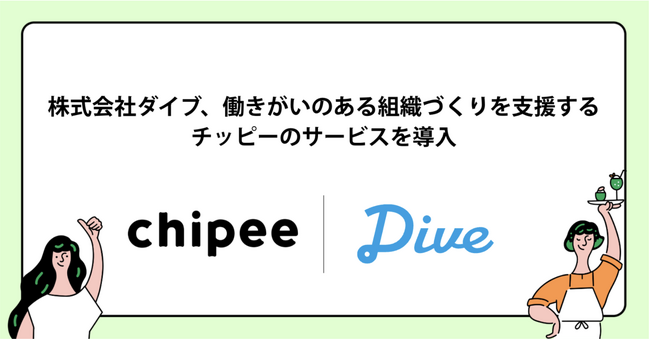 株式会社ダイブが、チッピーのサービス導入で現場の働きがい変革へ。導入後1か月で従業員への称賛が約20倍に増加し、モチベーションが向上！