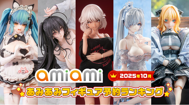 「アズールレーン」「勝利の女神：NIKKE」から水着やメイド、バニーガール衣装のフィギュアが続々ランクイン。『2025年10月あみあみフィギュア月間ランキング』