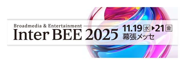 「Inter BEE 2025」に出展