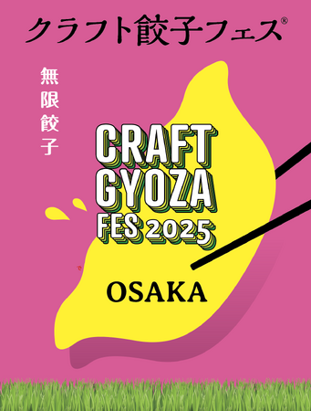 ついに開幕!「クラフト餃子フェス OSAKA 2025」餃子好き必見!お土産コーナーや映えショットが撮れるシートが登場!
