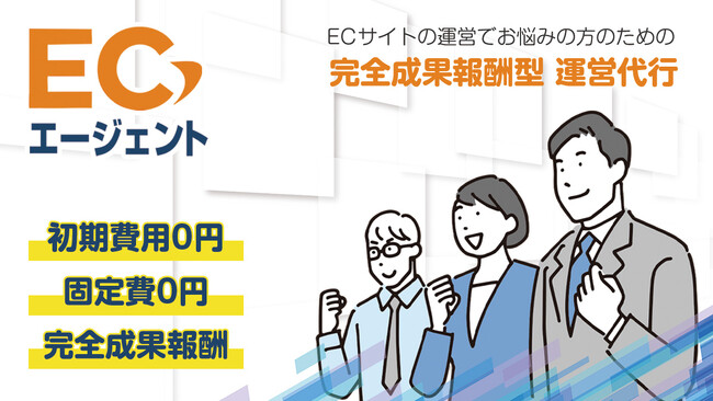 初期費用・固定費ゼロ！完全成果報酬型のEC運営代行「ECエージェント」正式リリース　―中小企業のネットショップ運営を“リスクゼロ”で支援―