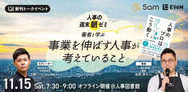 EVeMが人事図書館にて朝活イベントを開催