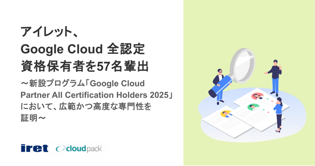 アイレット、Google Cloud 全認定資格保有者を57名輩出