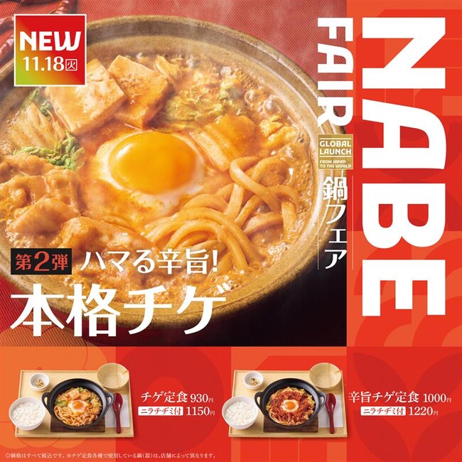 「やよい軒」世界共通　NABE FAIR　第2弾！ハマる辛旨！『チゲ定食』『辛旨チゲ定食』