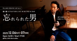 レストランで美味しいお酒と料理とともに芝居を楽しむ、新感覚エンタテインメント。着火塾SITUATION LIVE『忘れられた男』12月6・7日、恵比寿にて公演