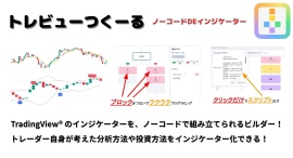 ノーコード DE TradingView® インジケーター「トレビューつくーる」を開発しご提供を開始いたします。