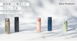 普段使いに必要な機能をしっかり備えた、やさしいカラーの『ベーシックプロダクツ ワンタッチマグボトル』を販売開始