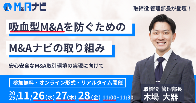 【セミナー開催！】吸血型M&Aを防ぐためのM&Aナビの取り組み安心安全なM&A取引環境の実現に向けて
