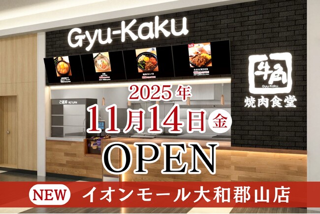 【牛角焼肉食堂】全国で拡大続く！11月は新たに4店舗が仲間入り「イオンモール大和郡山店」11/14(金)オープン