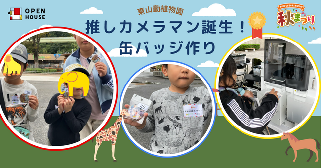 『第75回 名古屋市東山動植物園 秋まつり』に協賛 「推しカメラマン誕生!!絶滅危惧種の缶バッジを身につけよう」を実施