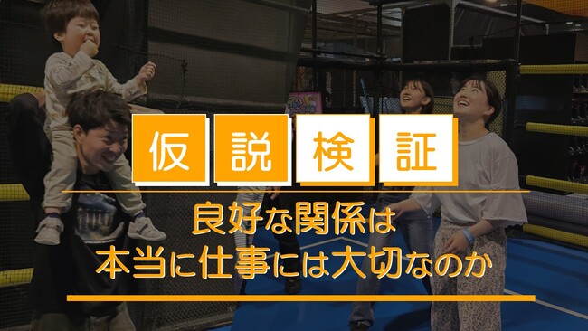 【検証】休日に会うと、仕事がはやくなるのか―2歳児がずっと笑っていた日―顧客施設で学んだ“良好な関係の重要性”