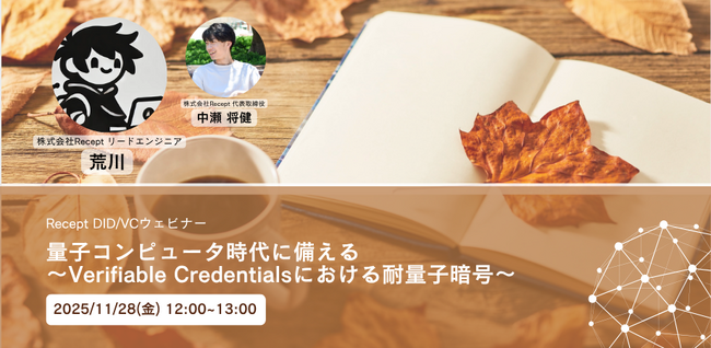 DID/VCウェビナー【量子コンピュータ時代に備える ～Verifiable Credentialsにおける耐量子暗号～】11月28日(金)に開催いたします