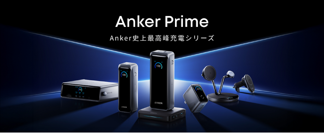 【Anker】Anker 最高峰の充電シリーズ「Anker Prime」から、さらに高出力＆大容量に進化し、最新規格に対応した革新的な6製品が登場！