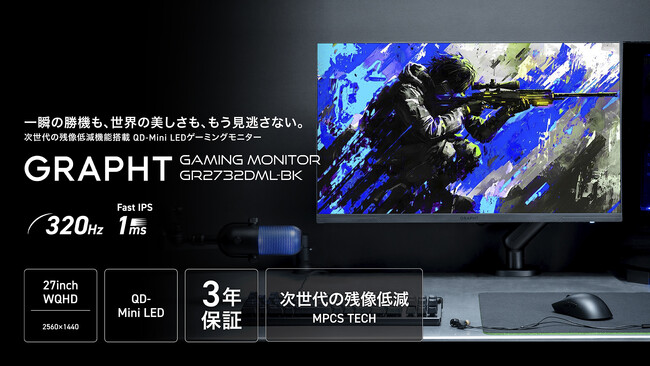 【GRAPHT】QD-Mini LED採用27インチゲーミングモニターを11月14日発売 残像低減機能「MPCS TECH」搭載、スタンドレス／スタンド付属の2タイプを展開