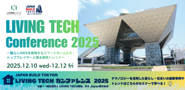 「LIVING TECHカンファレンス2025」が、12月10日（水）～12（金）の建築・不動産の最新技術展「JAPAN BUILD TOKYO」で開催決定！