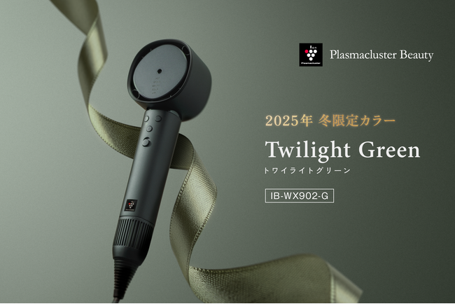 プラズマクラスタードレープフロードライヤー2025年冬の限定色「トワイライトグリーン」を発売