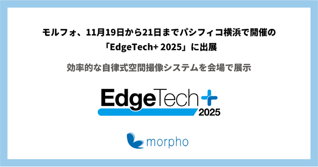 モルフォ、11月19日から21日までパシフィコ横浜で開催の「EdgeTech+ 2025」に出展