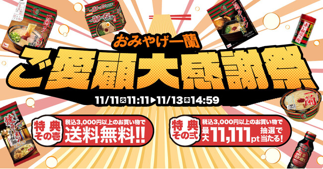 11月11日は麺の日！おみやげ一蘭にて「１」にこだわったイベントを開催！