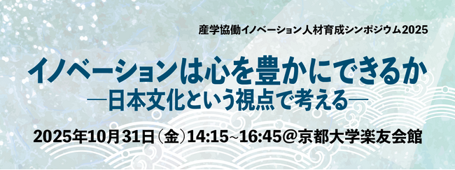 博士人材育成をテーマに産学が集結「イノベーションは心を豊かにできるか ― 日本文化という視点から考える ―」一般社団法人 産学協働イノベーション人材育成協議会（C-ENGINE）がシンポジウムを開催