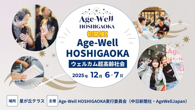 名古屋で多世代交流イベント「Age-Well HOSHIGAOKA」を初開催！