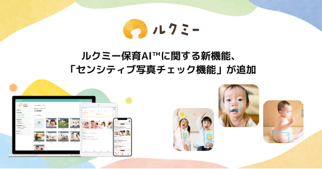 ルクミー保育AI(TM)に関する新機能、不適切な写真の掲載リスクを排除する「センシティブ写真チェック機能」が追加