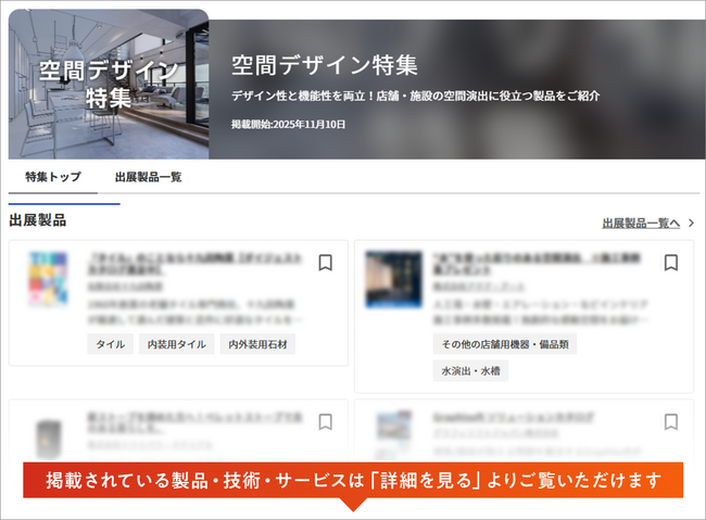 【イプロス】今週から空間デザイン特集を開始。様々なテーマの製品・サービスを紹介