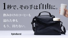 「1秒で、その手は自由に。」飲み物も濡れた傘も“持たない選択を”　国内外で2,000人超が支援したバッグ　「HydroBarrel(ハイドロバレル)」がmachi-ya(マチヤ)にて再販開始！