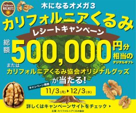 カリフォルニアくるみ レシートキャンペーン カリフォルニアくるみ レシートキャンペーン