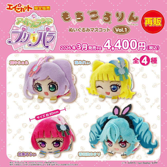 【アイドルランドプリパラ】の「もちころりん」が自社ECサイト「エイこれット」にて再販売（完全受注生産）決定！