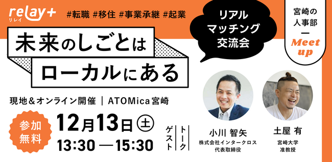 未来のしごとはローカルにある。株式会社ライトライト、地域でのキャリアの可能性を広げるリアルマッチング交流会「宮崎の人事部 MEET UP ～未来のしごとはローカルにある～」を12月13日（土）に開催！
