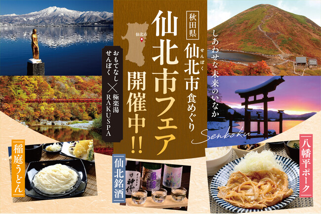 おもてなしせんぼく×極楽湯・RAKU SPA「仙北市食めぐりフェア」を開催 ～しあわせな未来のふるさと～