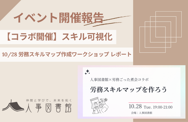 【開催報告｜人事図書館】「労務スキルマップを作ろう」イベント開催。労務ごった煮会とコラボし、実務者視点でのスキル可視化に挑戦。