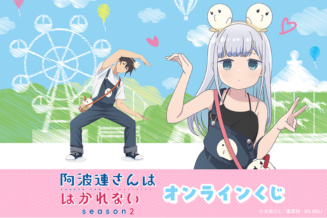 TVアニメ『阿波連さんははかれない season2』より、「遊園地」テーマの新規描き下ろしイラストを使用したオンラインくじが登場！