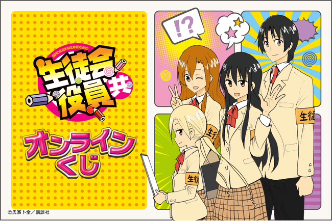 「生徒会役員共」より、原作イラストを使用したオンラインくじが登場！
